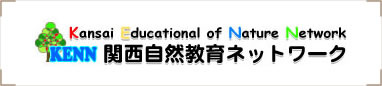 関西自然教育ネットワーク